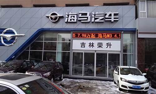 邯郸海马汽车4s店_邯郸海马汽车4s店电话