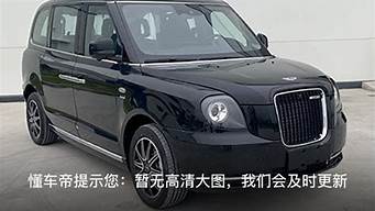 英伦汽车tx4报价