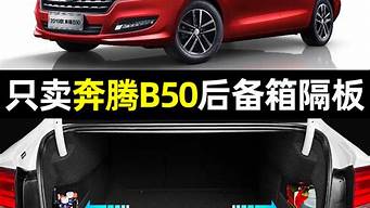 奔腾b50汽车用品大全_奔腾b50介绍